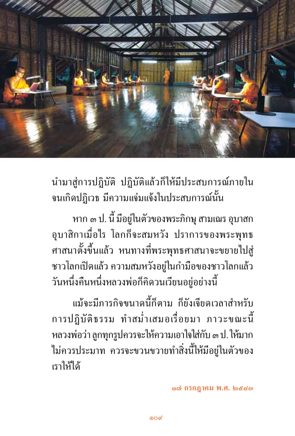 การปฏิบัติธรรมและประสบการณ์ภายใน ชีวิตสมณะ ผู้เห็นภัยในวัฏสงสาร เล่ม 3 หน้า 110