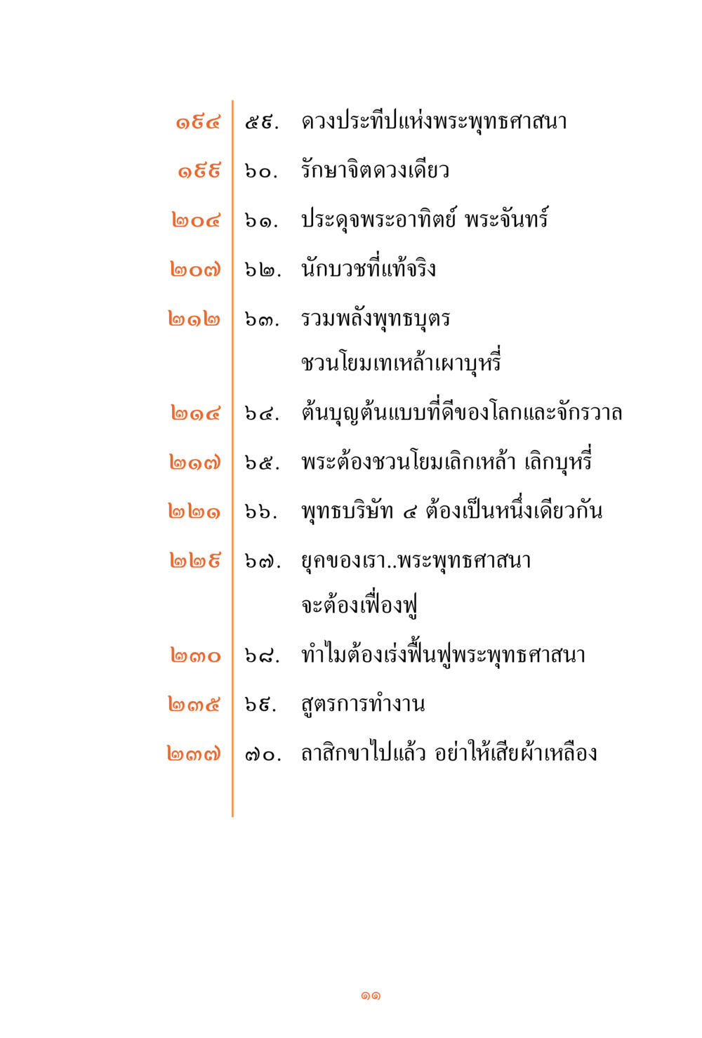 ดวงประทีปแห่งพระพุทธศาสนา ชีวิตสมณะ ผู้เห็นภัยในวัฏสงสาร เล่ม 3 หน้า 12