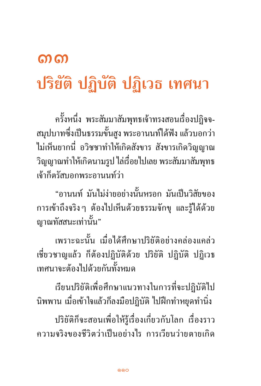 ปรัชติ ปฏิบัติ ปฏิวา เทศนา ชีวิตสมณะ ผู้เห็นภัยในวัฏสงสาร เล่ม 3 หน้า 111
