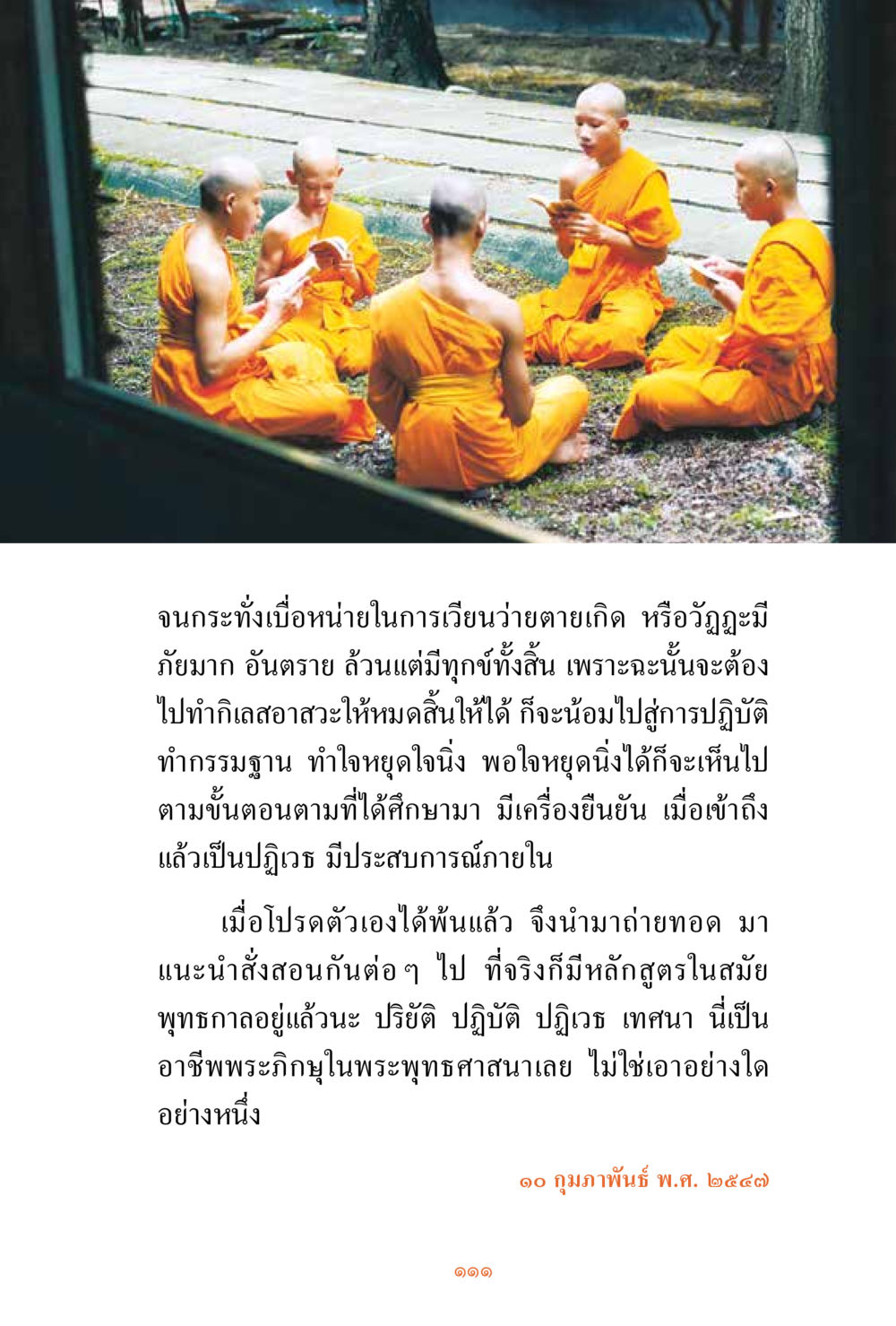 การปฏิบัติกรรมฐานเพื่อการเข้าถึงธรรม ชีวิตสมณะ ผู้เห็นภัยในวัฏสงสาร เล่ม 3 หน้า 112