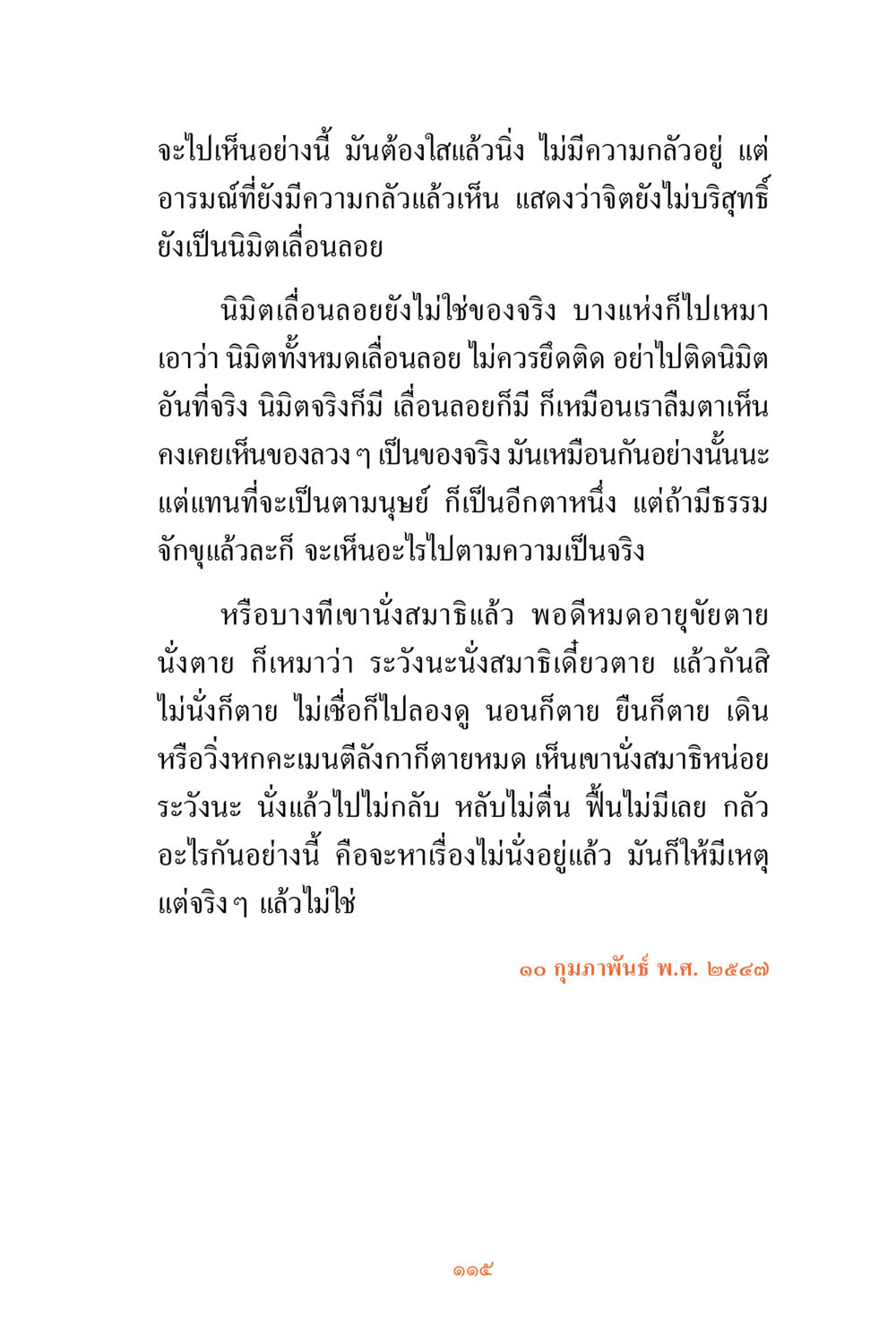 การนั่งสมาธิและนิมิตในชีวิต ชีวิตสมณะ ผู้เห็นภัยในวัฏสงสาร เล่ม 3 หน้า 116