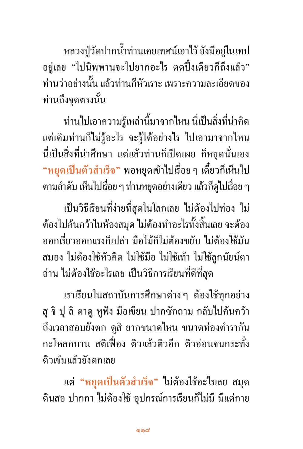 การหยุดเพื่อการเรียนรู้และนิพพาน ชีวิตสมณะ ผู้เห็นภัยในวัฏสงสาร เล่ม 3 หน้า 119