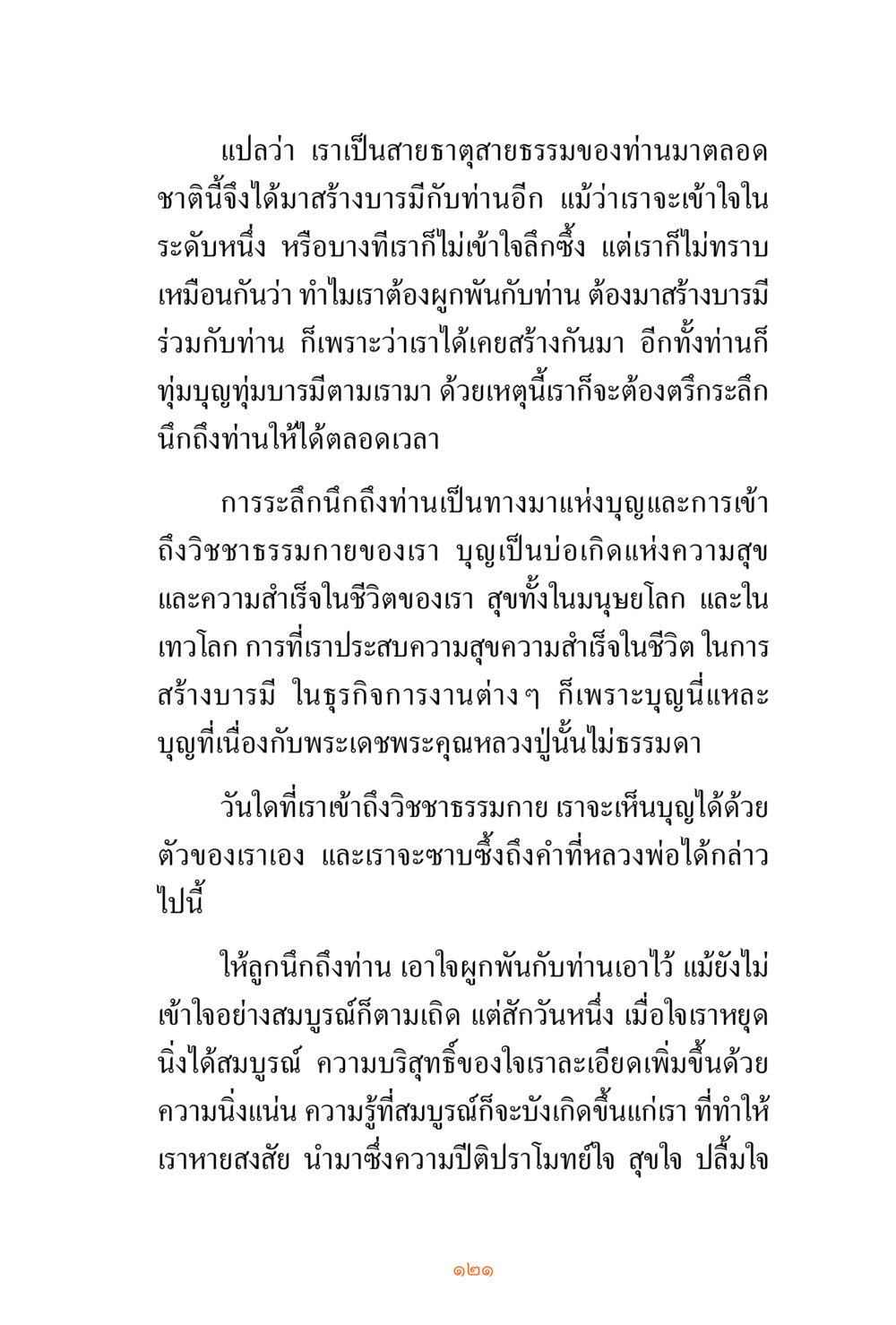 การสร้างบารมีและการระลึกถึงท่าน ชีวิตสมณะ ผู้เห็นภัยในวัฏสงสาร เล่ม 3 หน้า 122