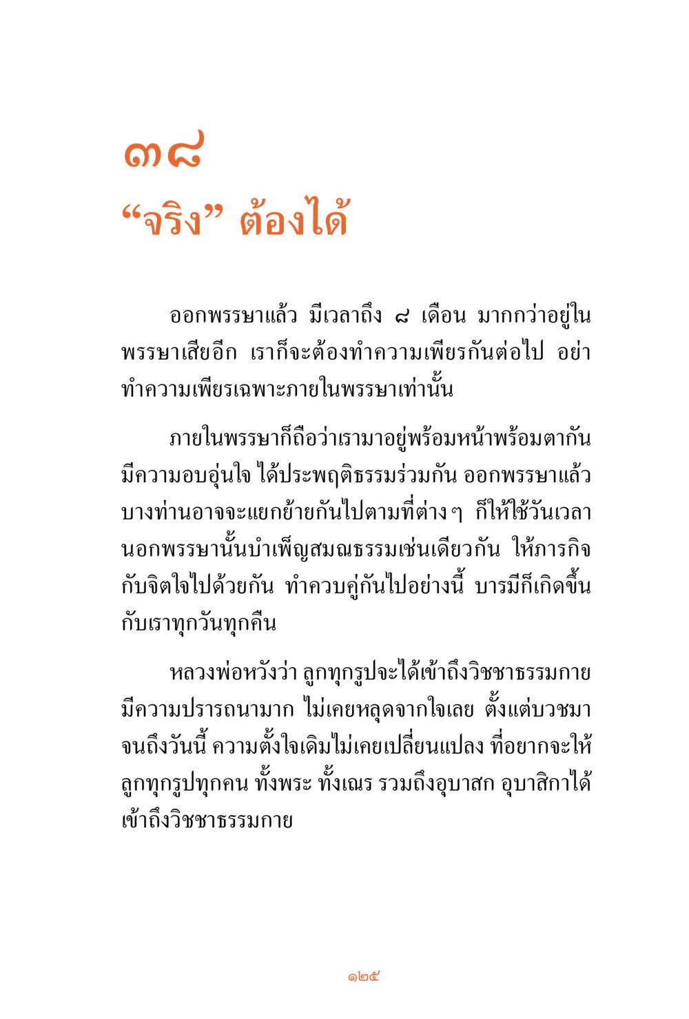 null ชีวิตสมณะ ผู้เห็นภัยในวัฏสงสาร เล่ม 3 หน้า 126