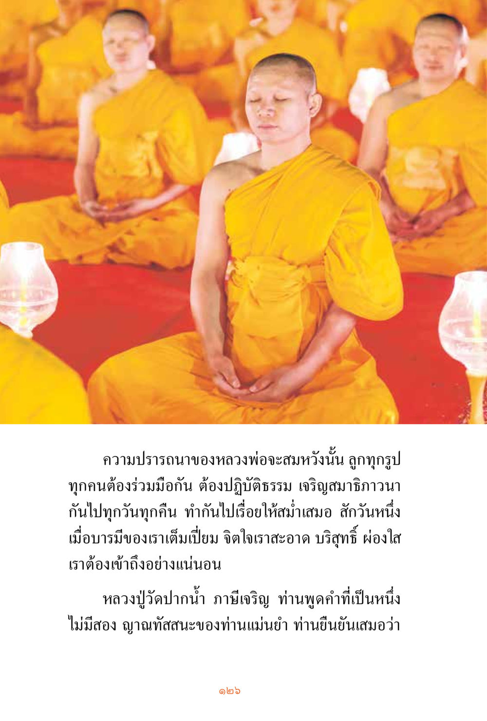 การบรรลุความปรารถนาผ่านการปฏิบัติธรรม ชีวิตสมณะ ผู้เห็นภัยในวัฏสงสาร เล่ม 3 หน้า 127
