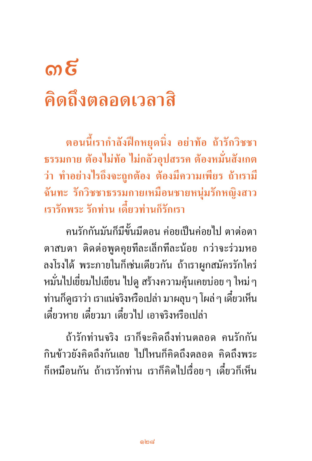 ความรักและการฝึกฝนในการเรียนรู้ภาษา ชีวิตสมณะ ผู้เห็นภัยในวัฏสงสาร เล่ม 3 หน้า 129