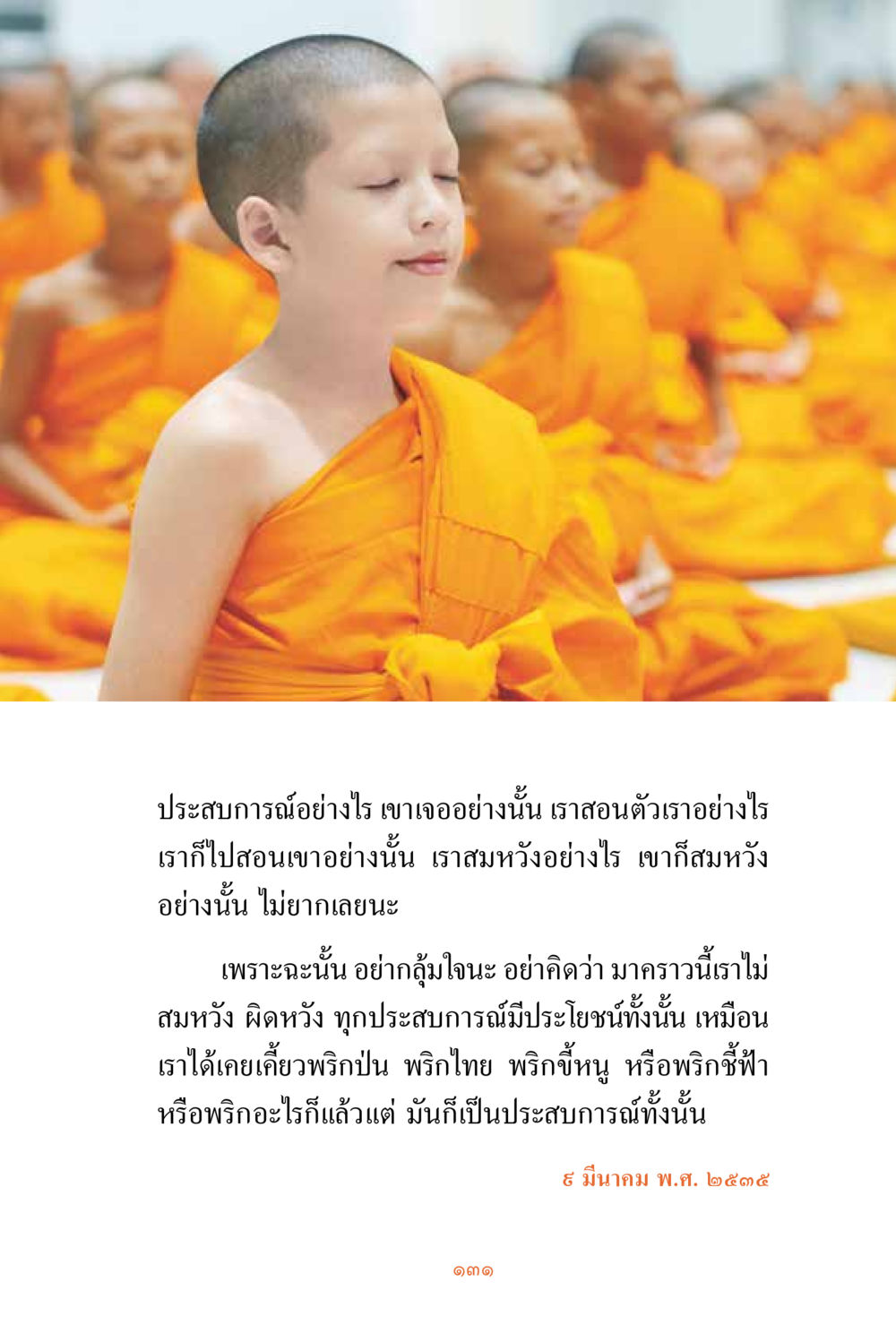 ประสบการณ์ชีวิต: การสอนและการเรียนรู้ ชีวิตสมณะ ผู้เห็นภัยในวัฏสงสาร เล่ม 3 หน้า 132
