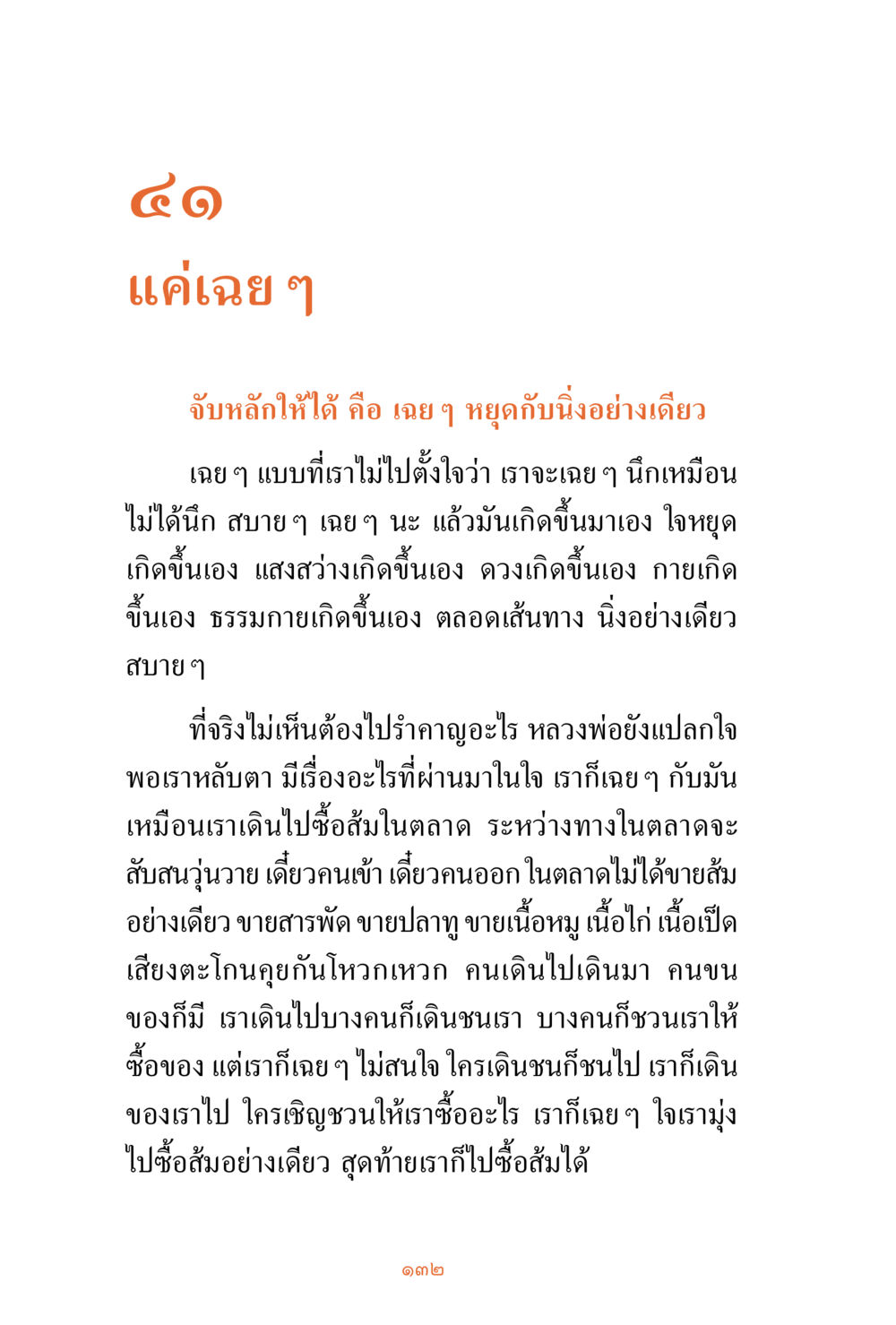การอยู่เฉย ๆ และการเข้าถึงธรรมกาย ชีวิตสมณะ ผู้เห็นภัยในวัฏสงสาร เล่ม 3 หน้า 133