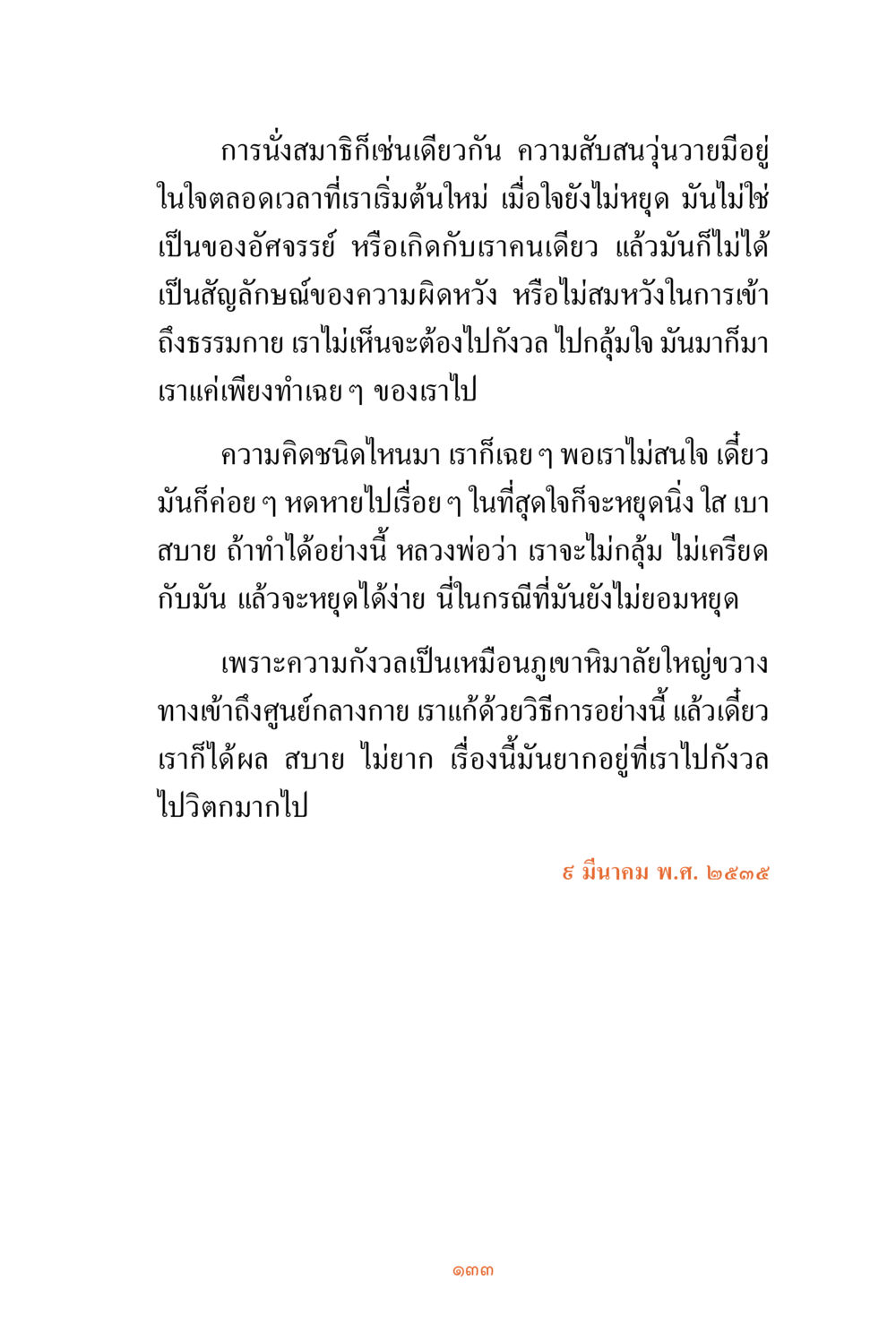 การนั่งสมาธิและการจัดการความคิด ชีวิตสมณะ ผู้เห็นภัยในวัฏสงสาร เล่ม 3 หน้า 134
