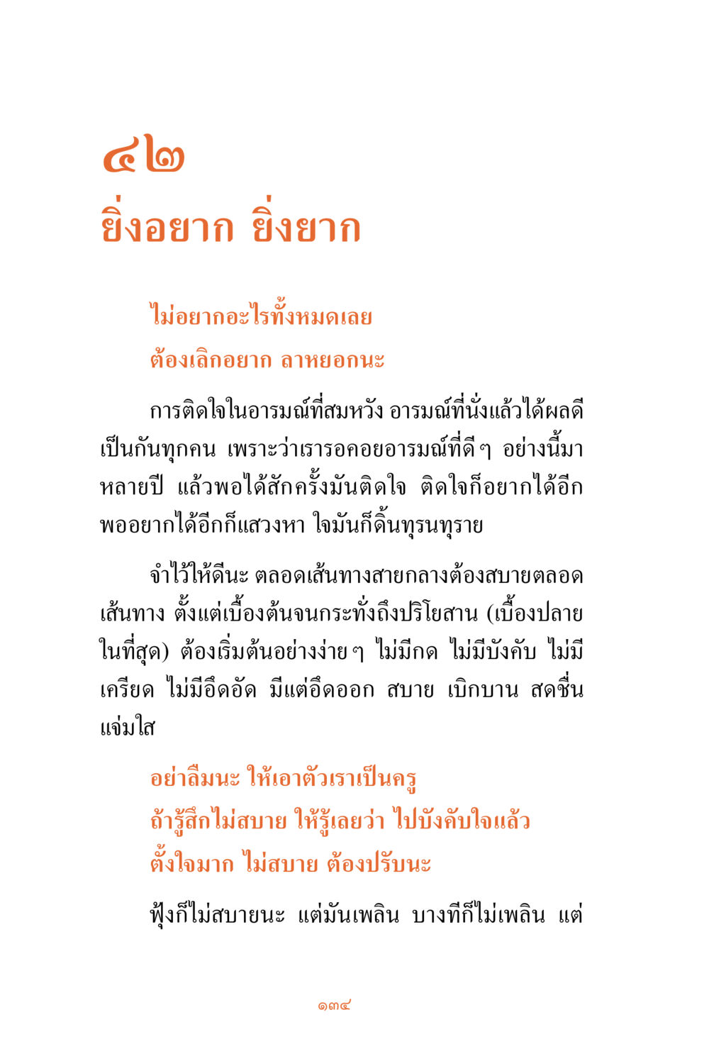 การติดใจในอารมณ์ดี ๆ ชีวิตสมณะ ผู้เห็นภัยในวัฏสงสาร เล่ม 3 หน้า 135