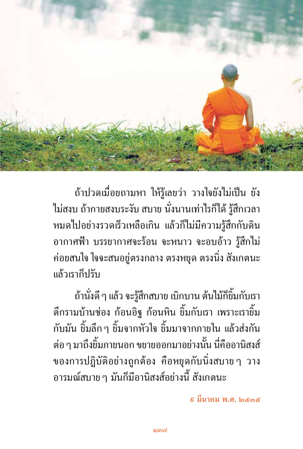 ความสงบและการปฏิบัติอย่างถูกต้อง ชีวิตสมณะ ผู้เห็นภัยในวัฏสงสาร เล่ม 3 หน้า 138