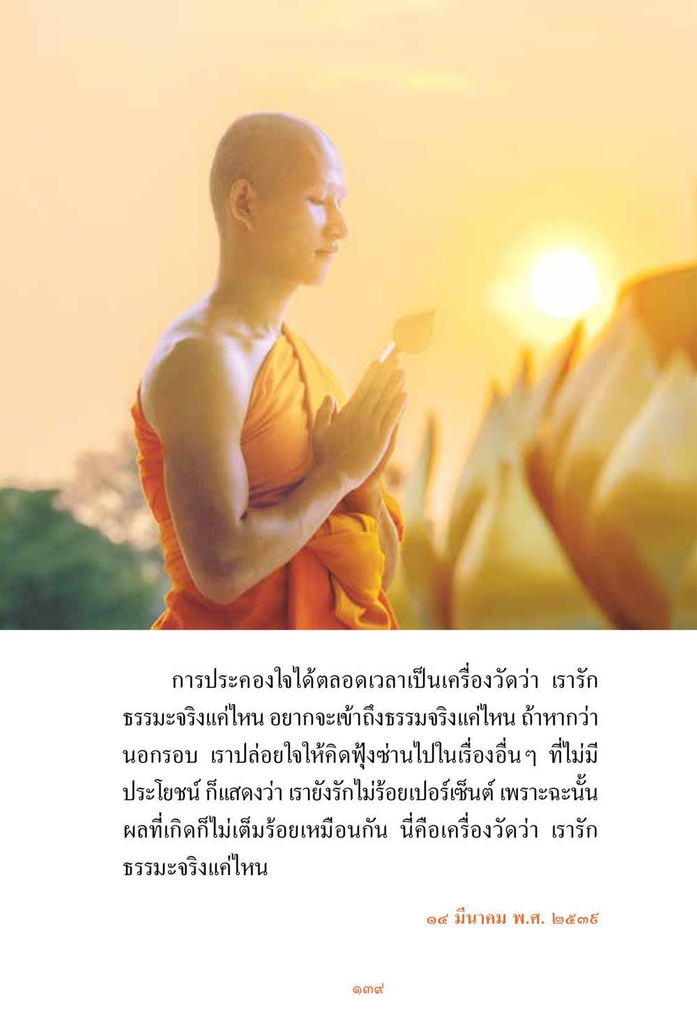 การประคองใจในการรักธรรมโย ชีวิตสมณะ ผู้เห็นภัยในวัฏสงสาร เล่ม 3 หน้า 140