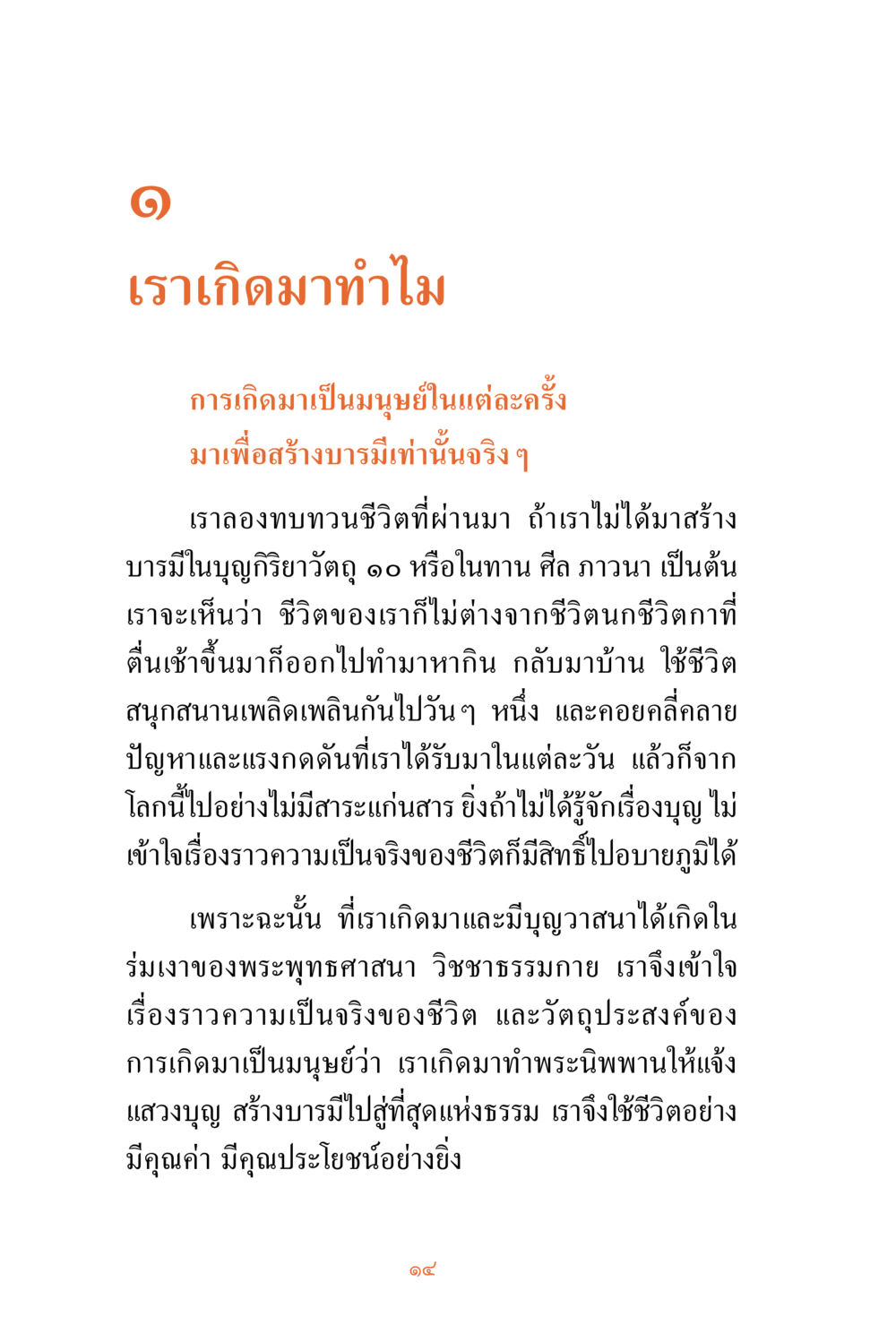 เรามีชีวิตเพื่อสร้างบารมี ชีวิตสมณะ ผู้เห็นภัยในวัฏสงสาร เล่ม 3 หน้า 15