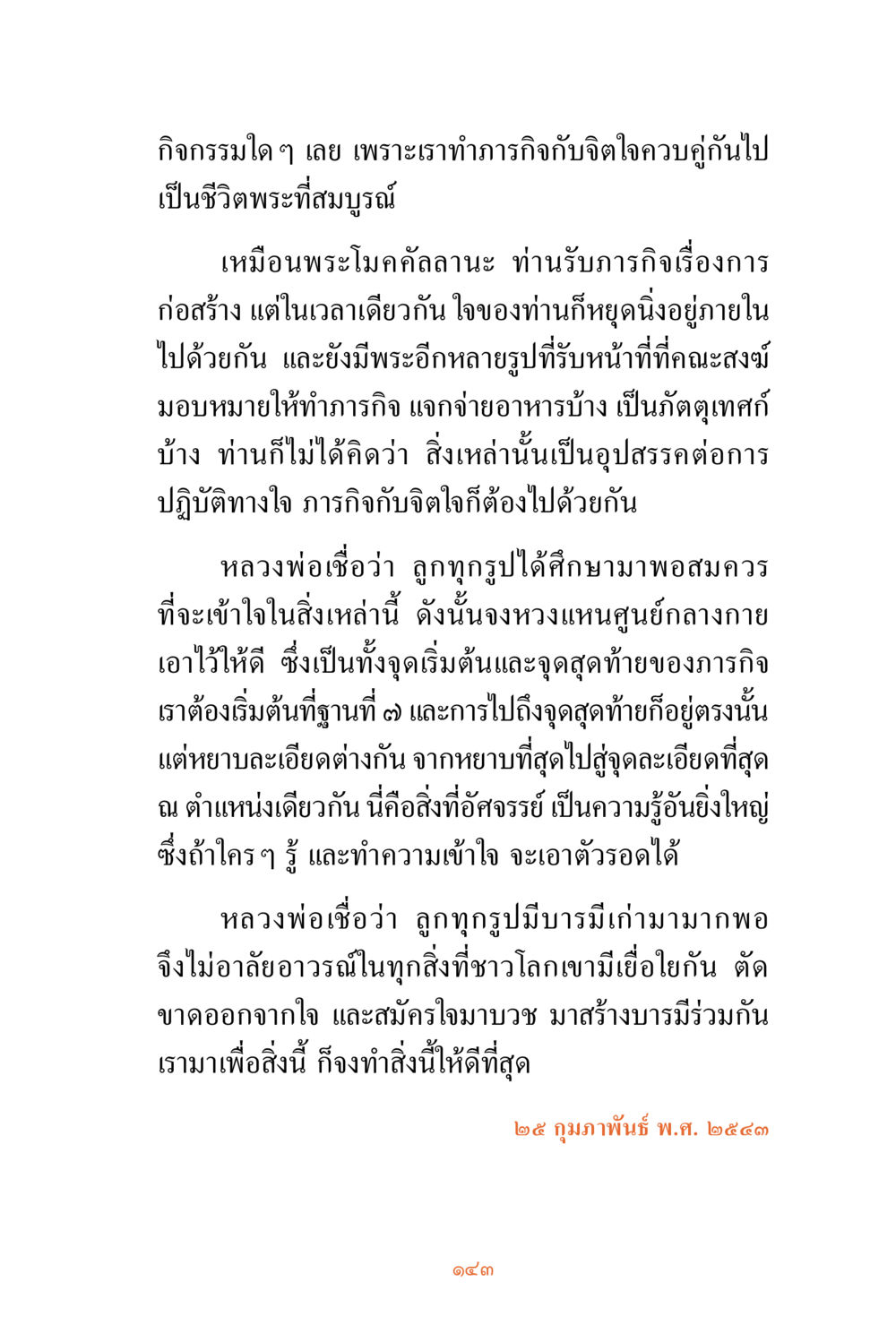 การทำงานร่วมกันที่เป็นจิตใจ ชีวิตสมณะ ผู้เห็นภัยในวัฏสงสาร เล่ม 3 หน้า 144
