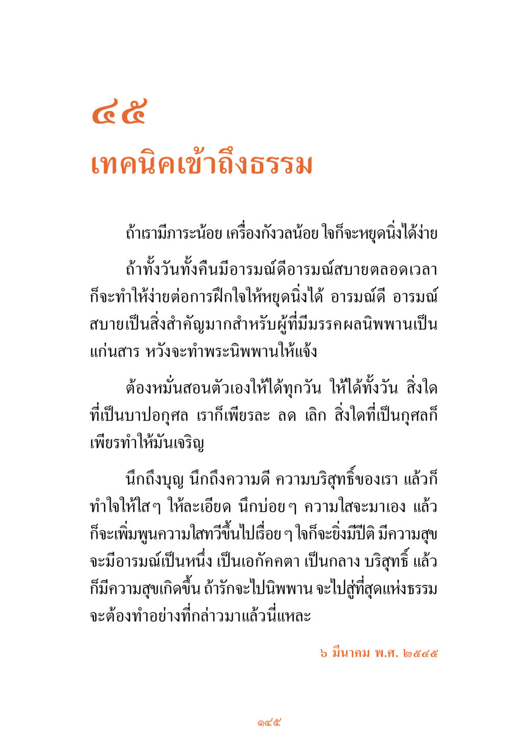 null ชีวิตสมณะ ผู้เห็นภัยในวัฏสงสาร เล่ม 3 หน้า 146
