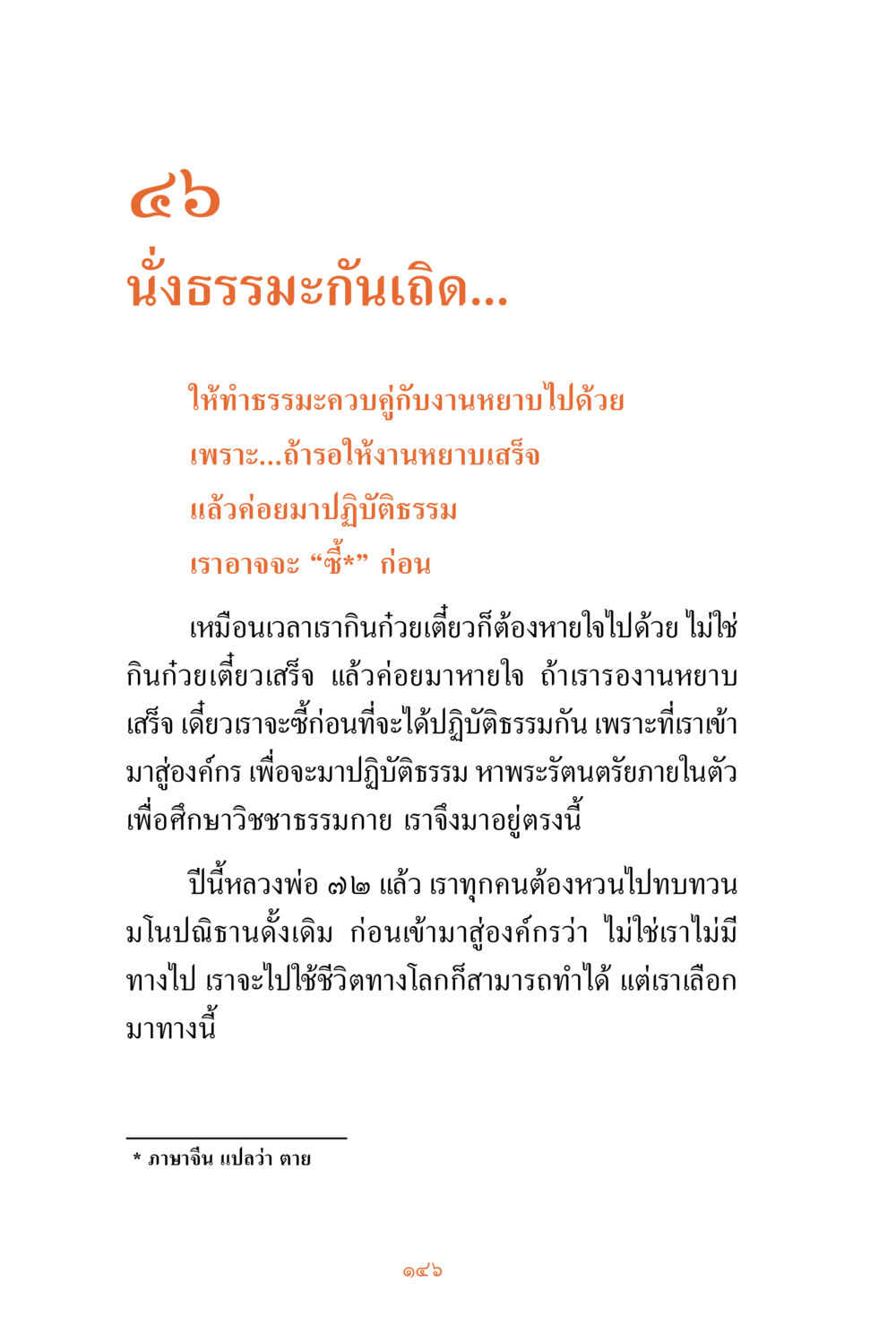 การปฏิบัติธรรมในชีวิตประจำวัน ชีวิตสมณะ ผู้เห็นภัยในวัฏสงสาร เล่ม 3 หน้า 147