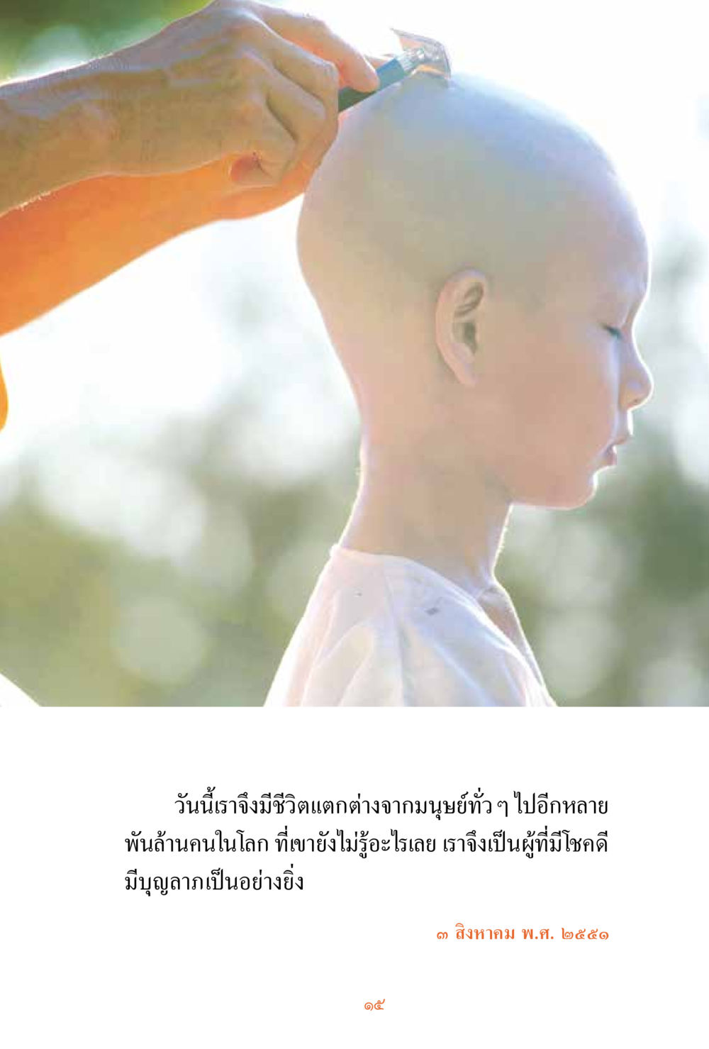 null ชีวิตสมณะ ผู้เห็นภัยในวัฏสงสาร เล่ม 3 หน้า 16