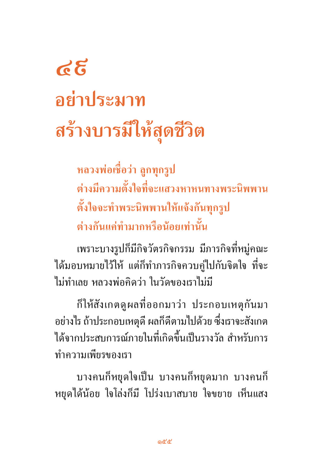 การสร้างบารมีและการค้นหาพระนิพพาน ชีวิตสมณะ ผู้เห็นภัยในวัฏสงสาร เล่ม 3 หน้า 156