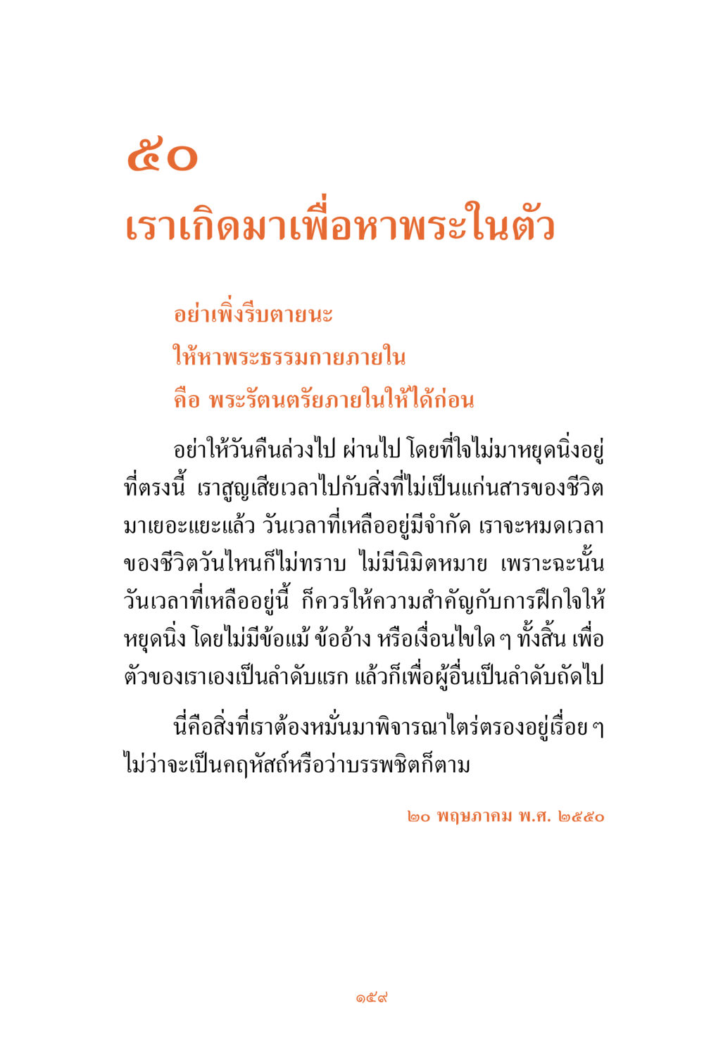 ค้นหาพระธรรมภายใน ชีวิตสมณะ ผู้เห็นภัยในวัฏสงสาร เล่ม 3 หน้า 160