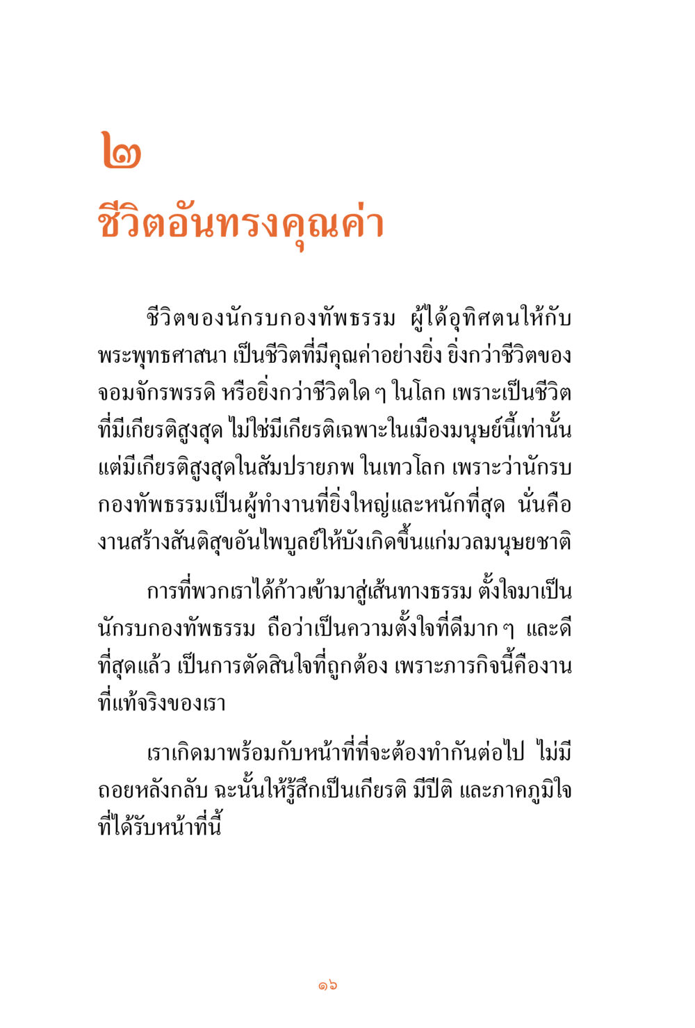 ชีวิตอันทรงคุณค่า ชีวิตสมณะ ผู้เห็นภัยในวัฏสงสาร เล่ม 3 หน้า 17