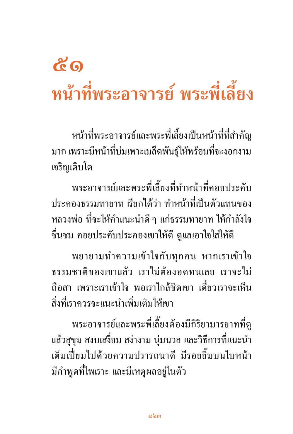 หน้าที่ของพระอาจารย์และพระพี่เลี้ยง ชีวิตสมณะ ผู้เห็นภัยในวัฏสงสาร เล่ม 3 หน้า 164