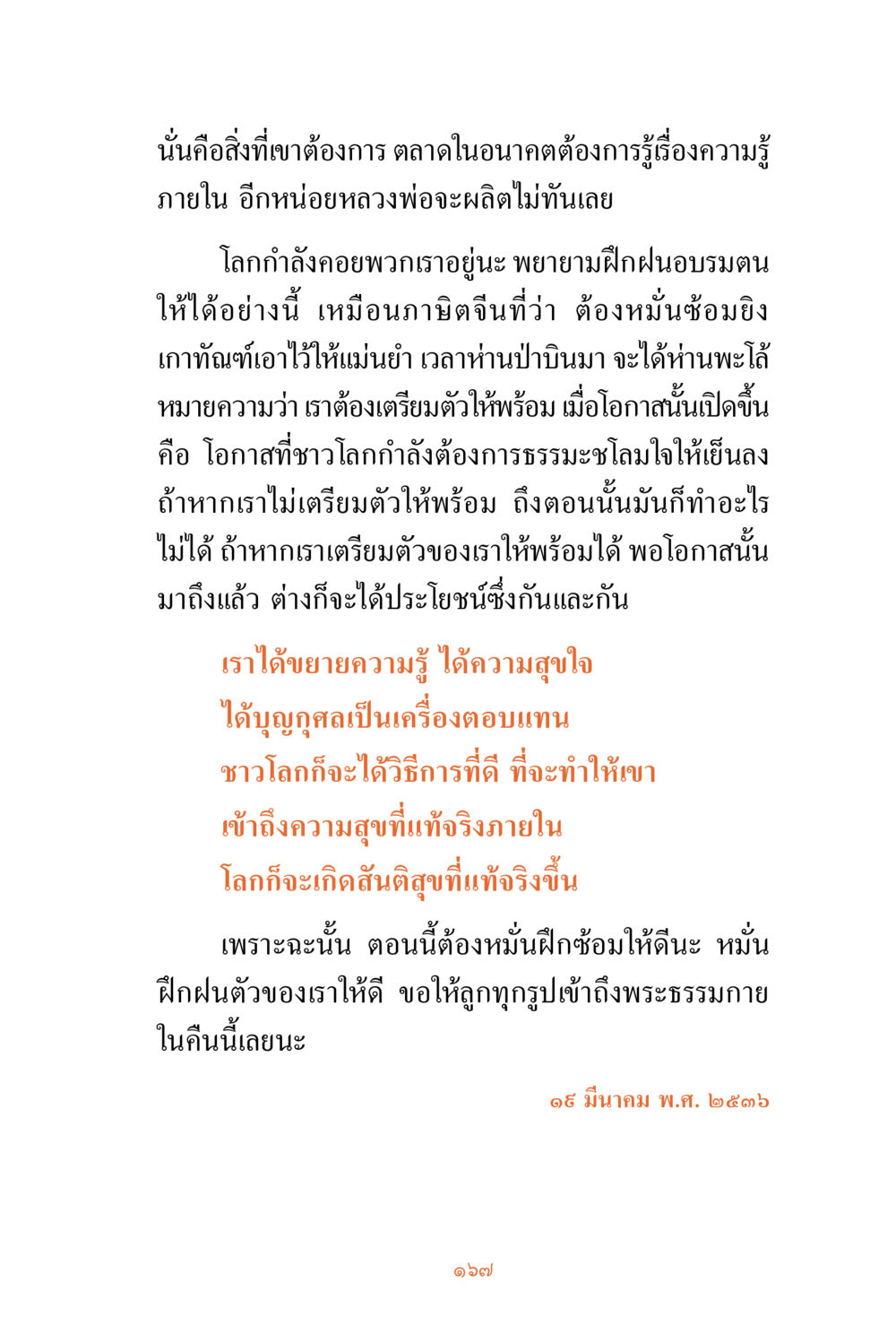 การเตรียมตัวเพื่อความสำเร็จในอนาคต ชีวิตสมณะ ผู้เห็นภัยในวัฏสงสาร เล่ม 3 หน้า 168