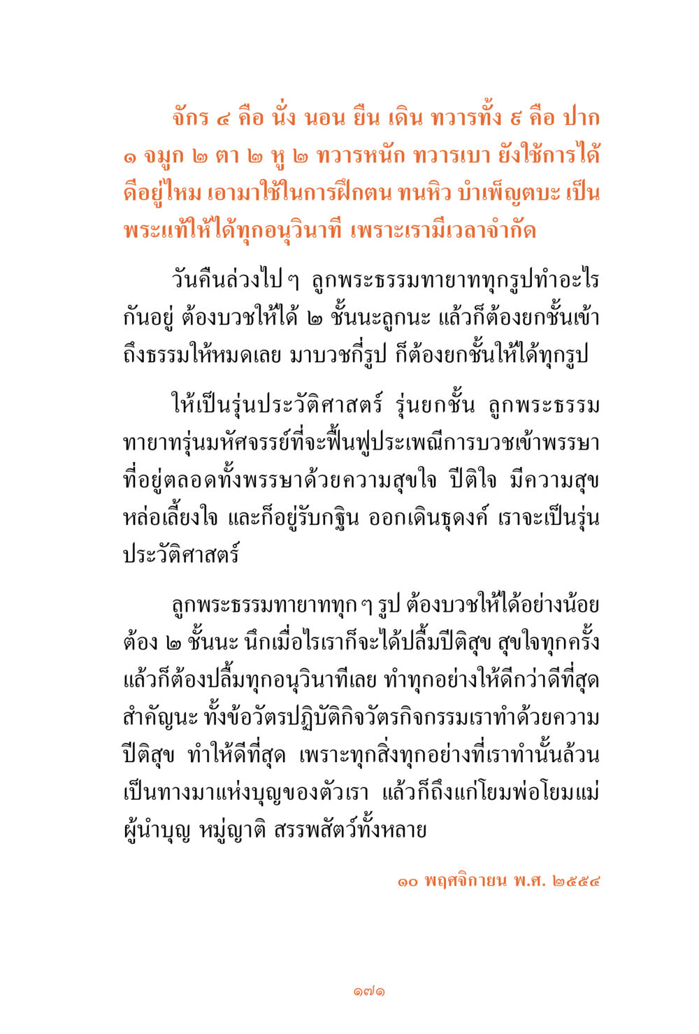 การฝึกตนของพระธรรมทายาท ชีวิตสมณะ ผู้เห็นภัยในวัฏสงสาร เล่ม 3 หน้า 172