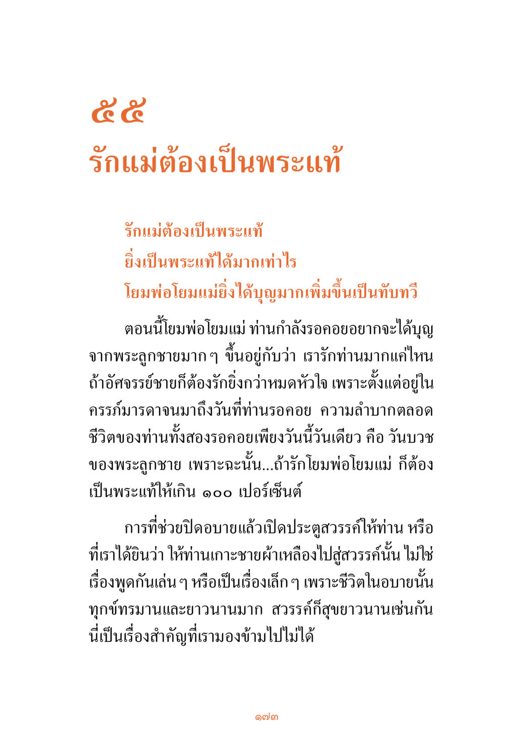 รักแม่ต้องเป็นพระแท้ ชีวิตสมณะ ผู้เห็นภัยในวัฏสงสาร เล่ม 3 หน้า 174