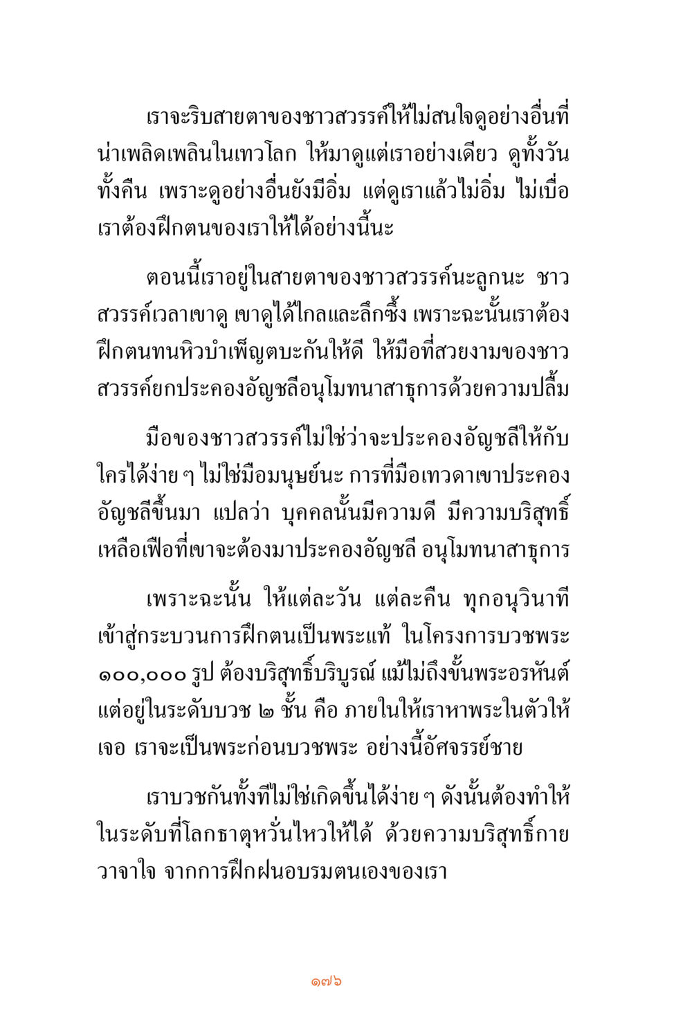 การฝึกตนเพื่อเข้าถึงพระแท้ ชีวิตสมณะ ผู้เห็นภัยในวัฏสงสาร เล่ม 3 หน้า 177