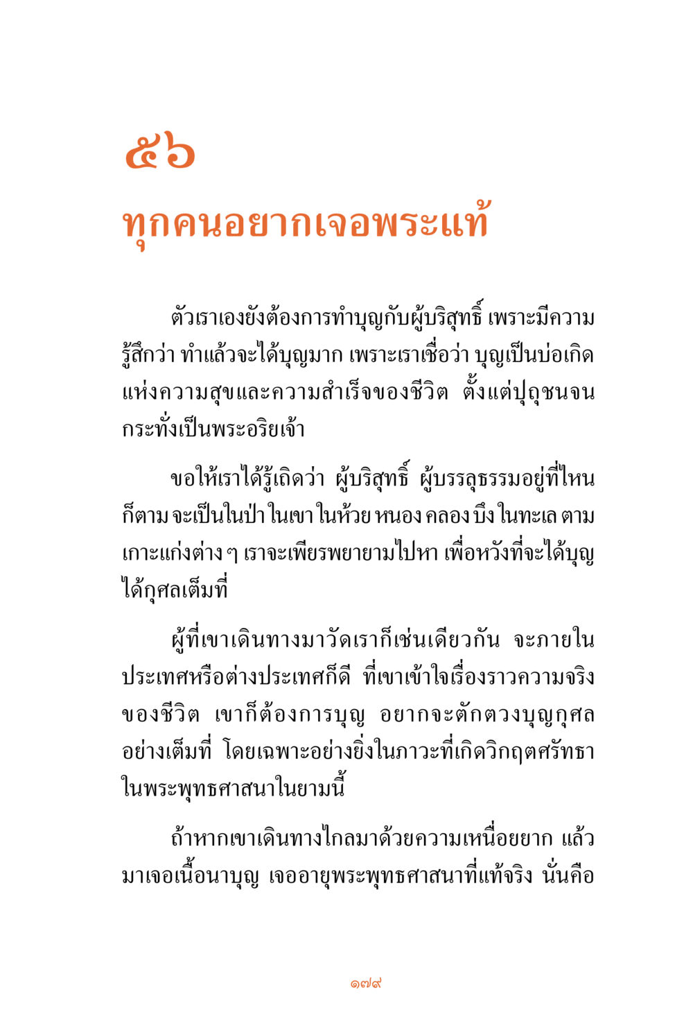 ความสำคัญของการทำบุญและการค้นหาผู้บริสุทธิ์ ชีวิตสมณะ ผู้เห็นภัยในวัฏสงสาร เล่ม 3 หน้า 180