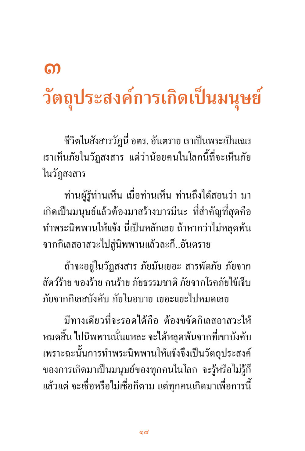 วัตถุประสงค์การเกิดเป็นมนุษย์ ชีวิตสมณะ ผู้เห็นภัยในวัฏสงสาร เล่ม 3 หน้า 19