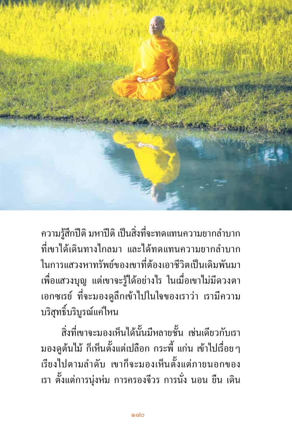 การแสวงบุญและความรู้สึกภายใน ชีวิตสมณะ ผู้เห็นภัยในวัฏสงสาร เล่ม 3 หน้า 181