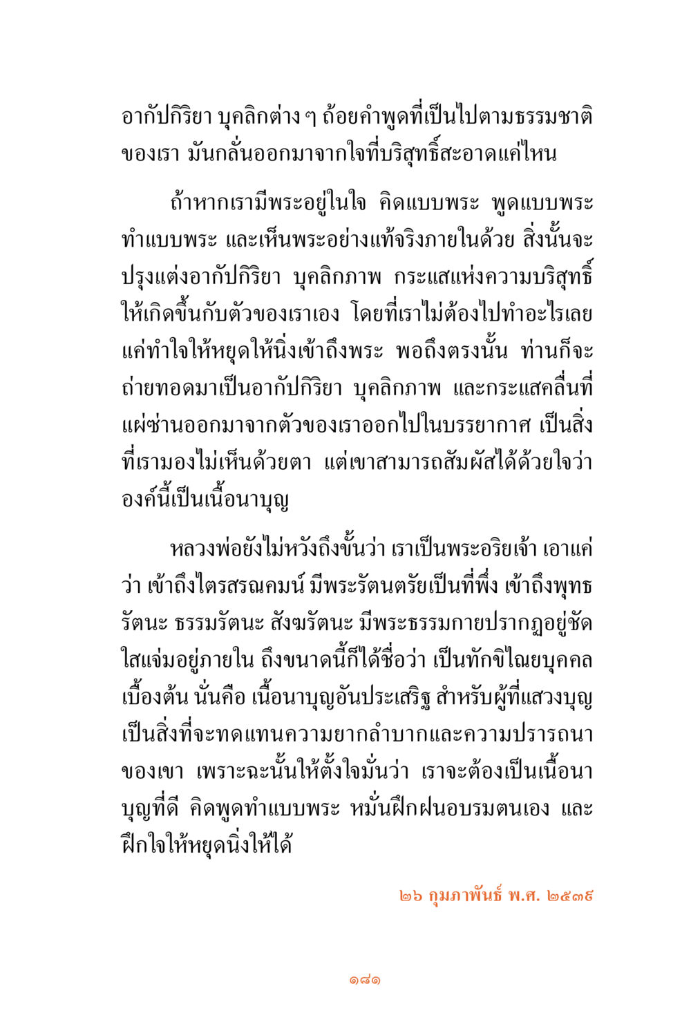 การสร้างบุคลิกภาพจากความบริสุทธิ์ในใจ ชีวิตสมณะ ผู้เห็นภัยในวัฏสงสาร เล่ม 3 หน้า 182