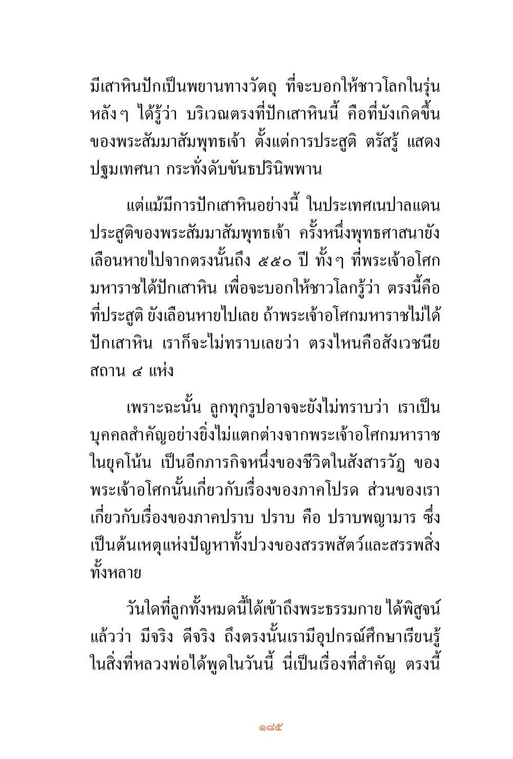 เสาหินปิกและการเชื่อมโยงกับพระสัมมาสัมพุทธเจ้า ชีวิตสมณะ ผู้เห็นภัยในวัฏสงสาร เล่ม 3 หน้า 186