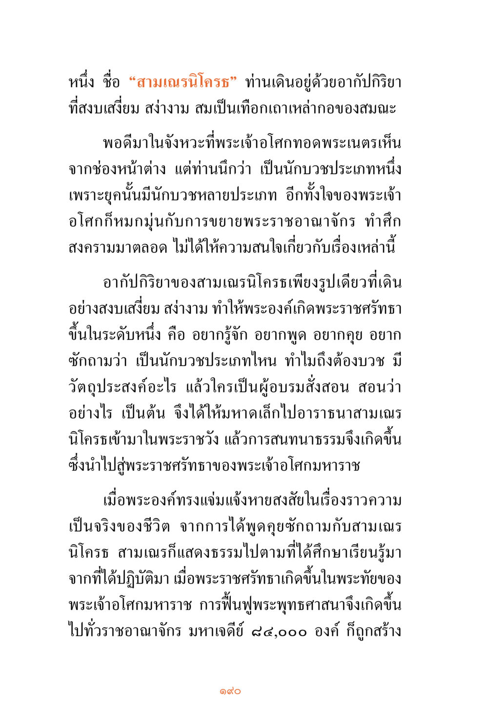 สามเณรนิโครธ: การสนทนาธรรมกับพระเจ้าโศภา ชีวิตสมณะ ผู้เห็นภัยในวัฏสงสาร เล่ม 3 หน้า 191