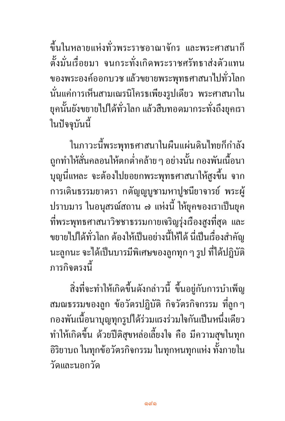 การขยายพระพุทธศาสนาในยุคปัจจุบัน ชีวิตสมณะ ผู้เห็นภัยในวัฏสงสาร เล่ม 3 หน้า 192
