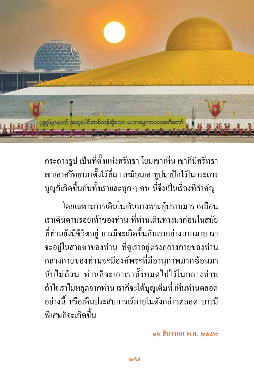 ศรัทธาและการเดินตามรอยพระผู้ปราบมาร ชีวิตสมณะ ผู้เห็นภัยในวัฏสงสาร เล่ม 3 หน้า 198
