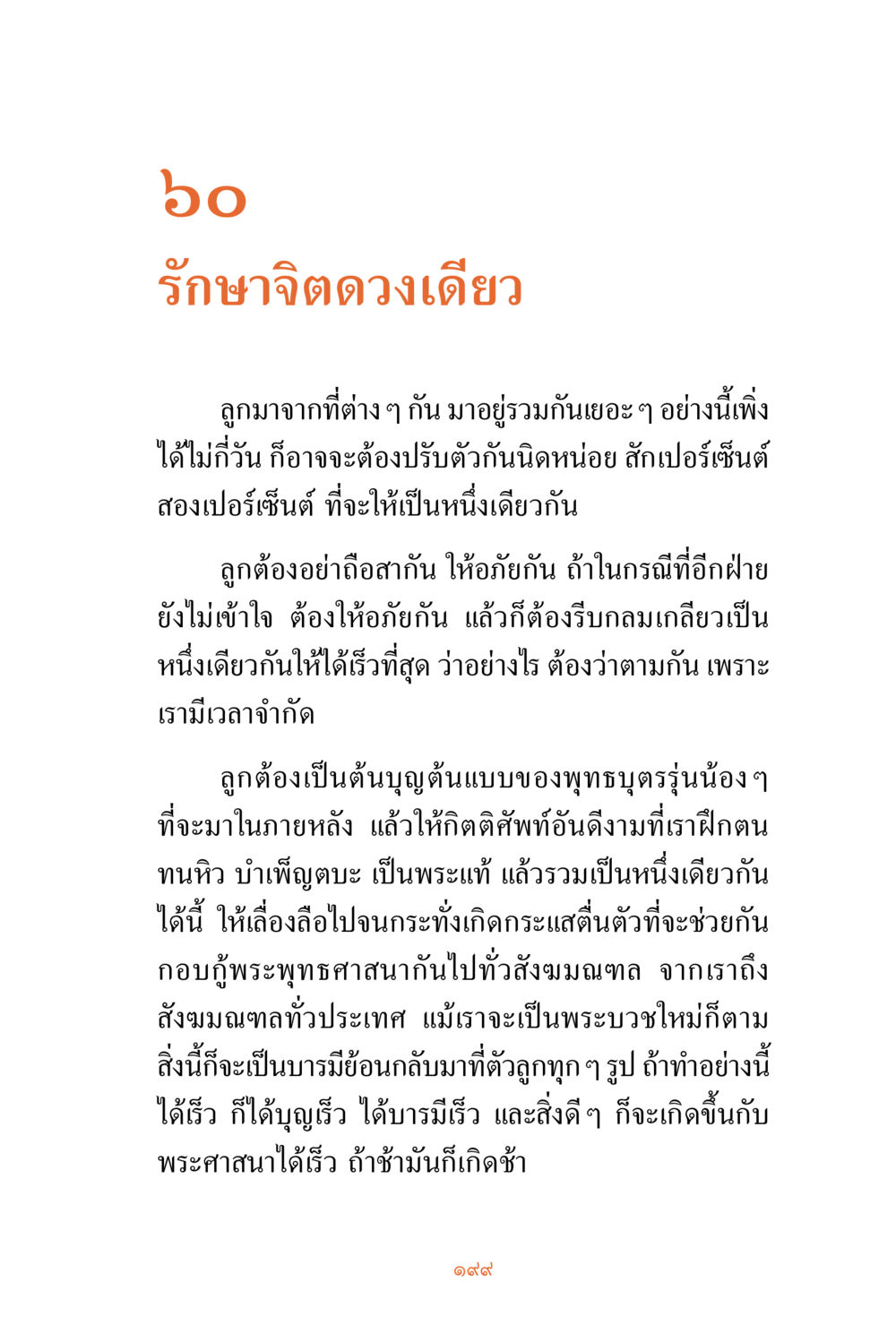 รักษาจิตดวงเดียว ชีวิตสมณะ ผู้เห็นภัยในวัฏสงสาร เล่ม 3 หน้า 200