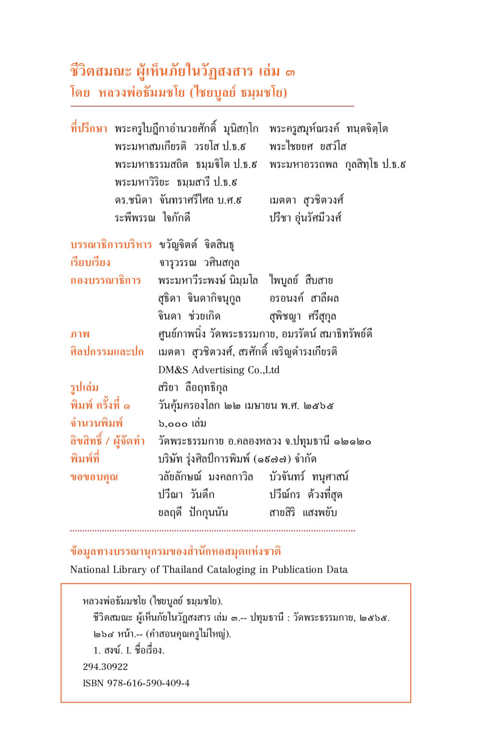 ชีวิตสมณะ ผูเห็นภัยในวัฏสูญสาร เล่ม 3 ชีวิตสมณะ ผู้เห็นภัยในวัฏสงสาร เล่ม 3 หน้า 3