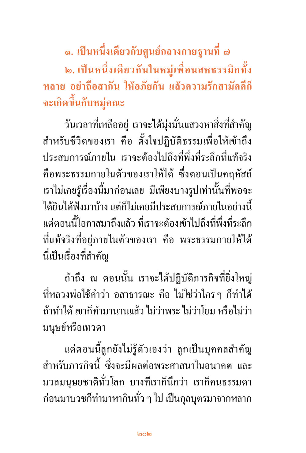 การเชื่อมโยงกับศูนย์กลางกายและการปฏิบัติธรรม ชีวิตสมณะ ผู้เห็นภัยในวัฏสงสาร เล่ม 3 หน้า 203