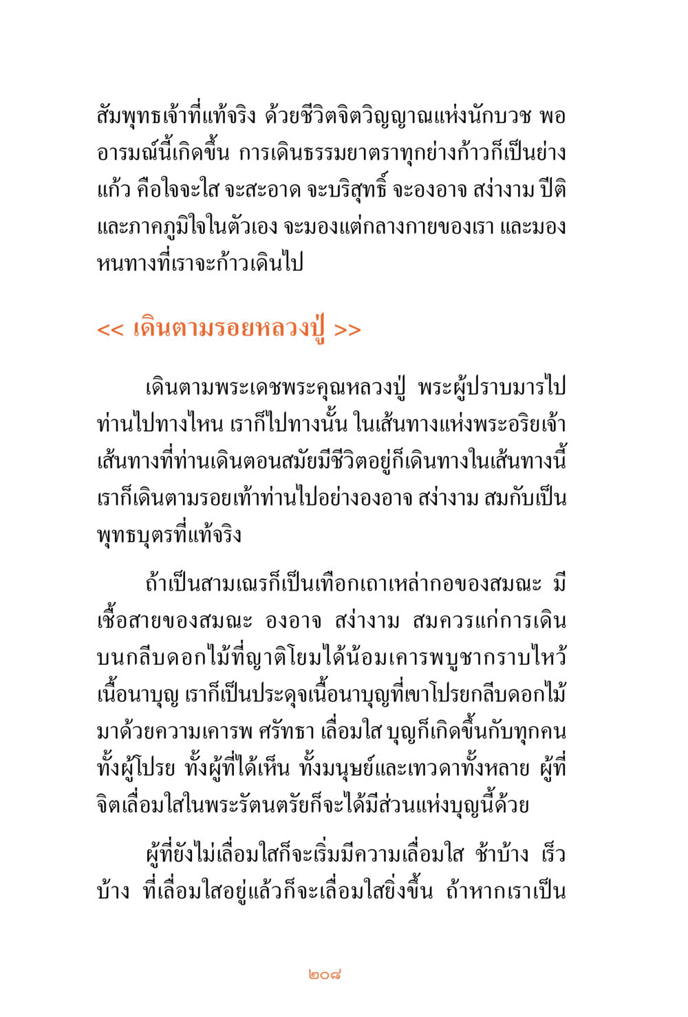 การเดินตามรอยหลวงปู่ ชีวิตสมณะ ผู้เห็นภัยในวัฏสงสาร เล่ม 3 หน้า 209