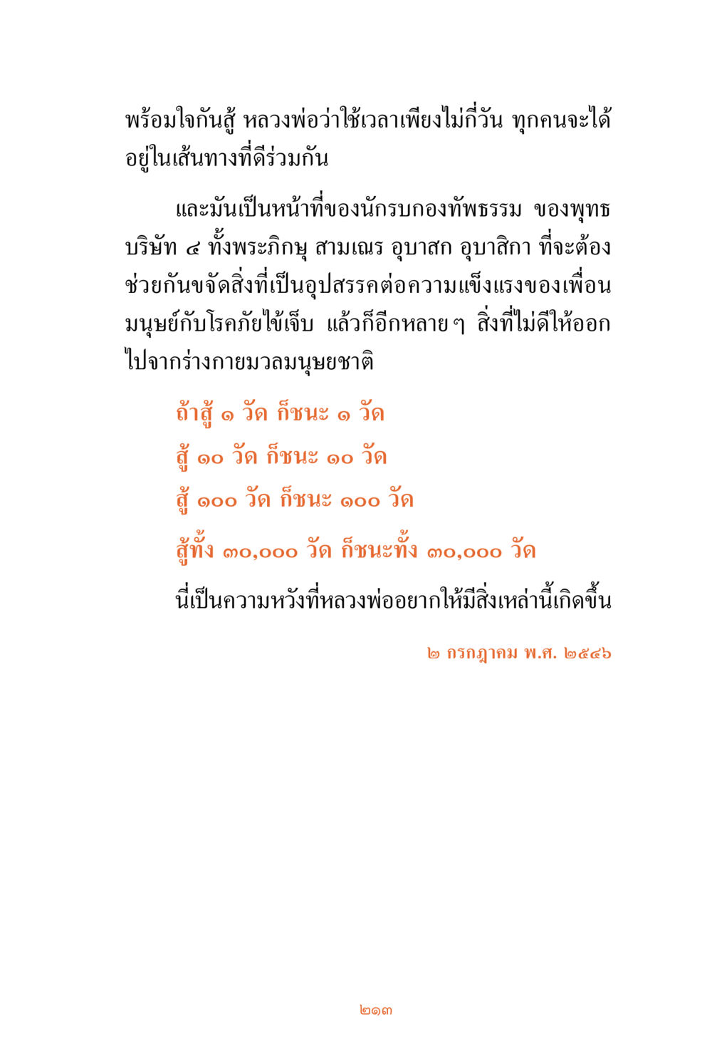 พร้อมใจกันสู้: เส้นทางสู่ความแข็งแกร่ง ชีวิตสมณะ ผู้เห็นภัยในวัฏสงสาร เล่ม 3 หน้า 214
