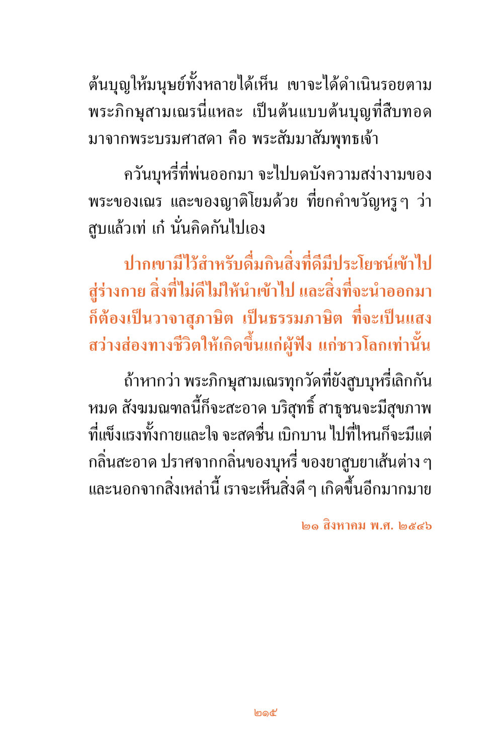 การดำเนินรอยตามพระกิริยาสามเณร ชีวิตสมณะ ผู้เห็นภัยในวัฏสงสาร เล่ม 3 หน้า 216