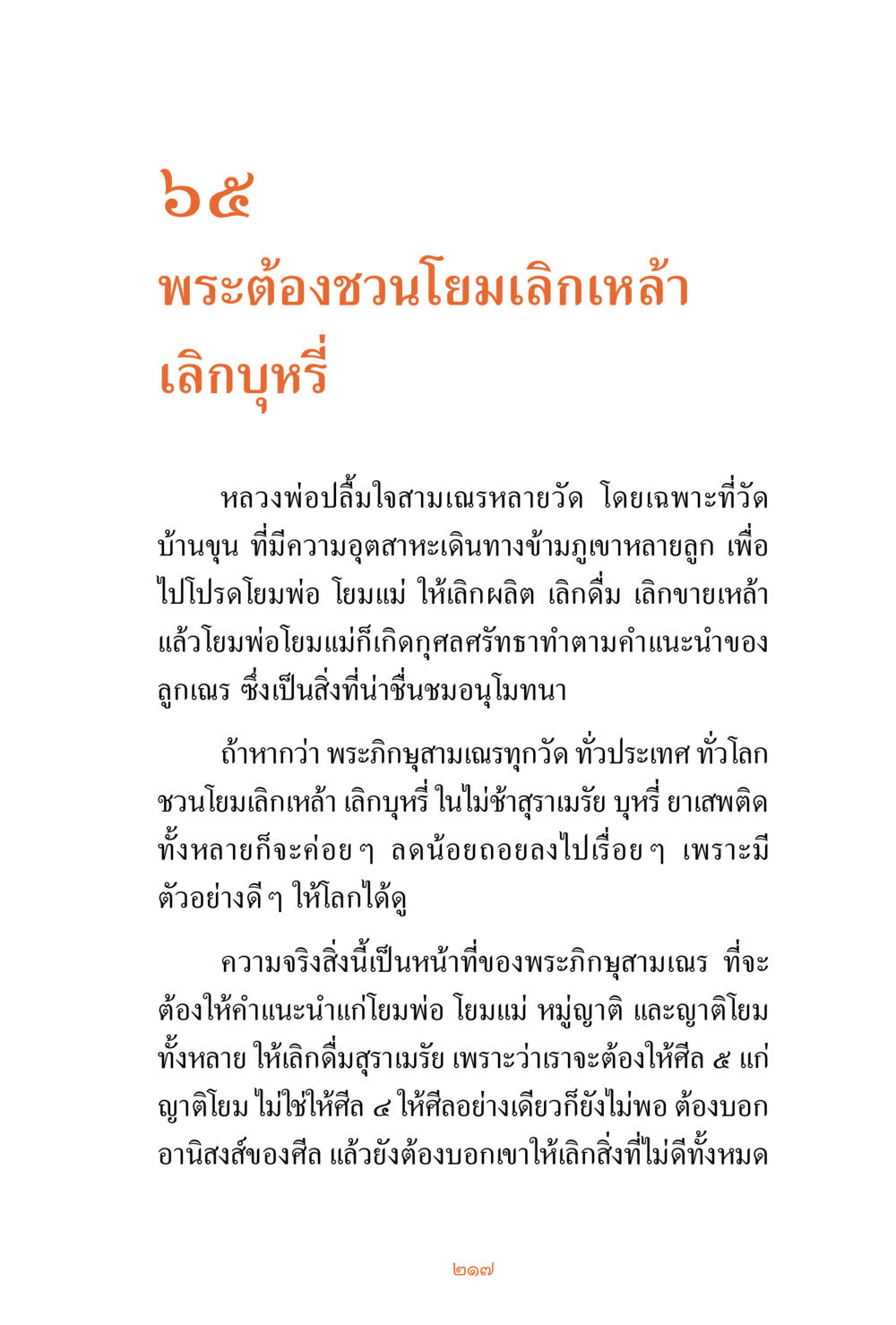 ชวนโยมเลิกเหล้าและบุหรี่ ชีวิตสมณะ ผู้เห็นภัยในวัฏสงสาร เล่ม 3 หน้า 218