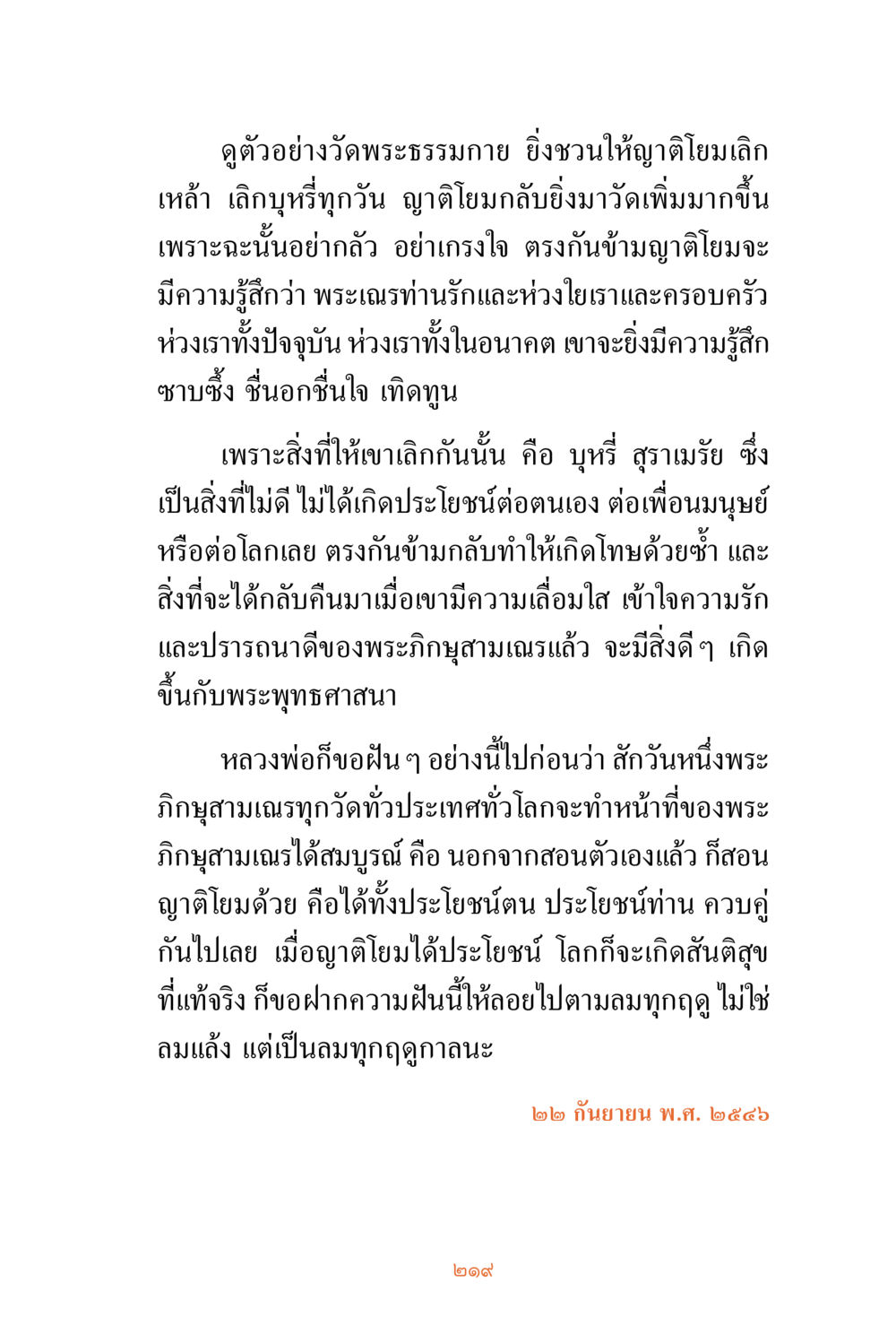 การเลิกเหล้าและบุหรี่ สร้างเสริมความดีในชุมชน ชีวิตสมณะ ผู้เห็นภัยในวัฏสงสาร เล่ม 3 หน้า 220