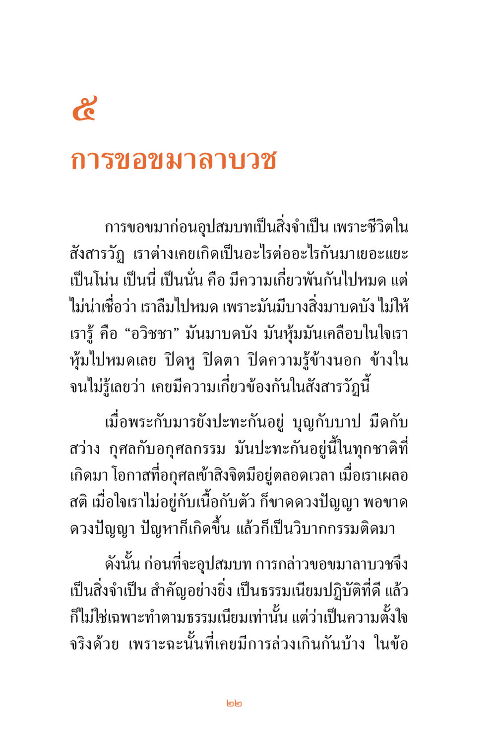 การขอมนาลาบูชก่อนอุปสมบท ชีวิตสมณะ ผู้เห็นภัยในวัฏสงสาร เล่ม 3 หน้า 23