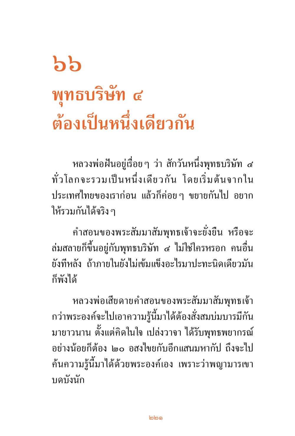 พุทธบริษัท 4 ต้องเป็นหนึ่งเดียวกัน ชีวิตสมณะ ผู้เห็นภัยในวัฏสงสาร เล่ม 3 หน้า 222