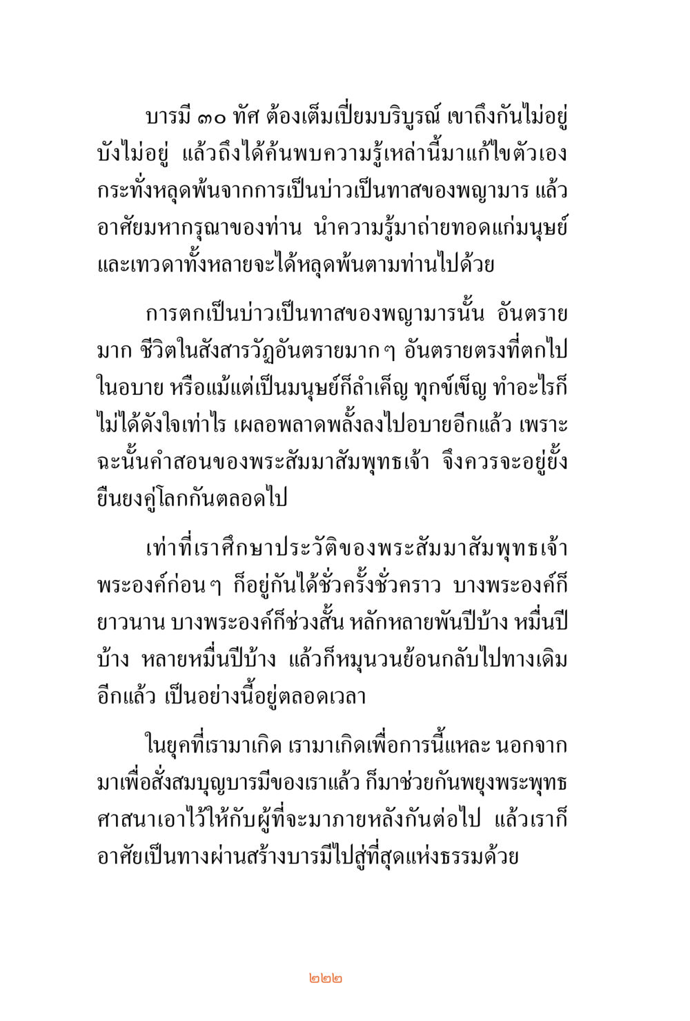 การค้นพบความรู้เพื่อหลุดพ้นจากทุกข์ ชีวิตสมณะ ผู้เห็นภัยในวัฏสงสาร เล่ม 3 หน้า 223