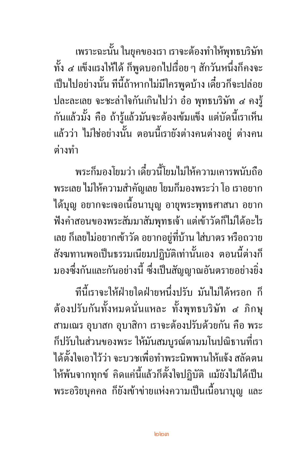 การปรับสัมพันธ์ระหว่างพระสงฆ์และศรัทธาชน ชีวิตสมณะ ผู้เห็นภัยในวัฏสงสาร เล่ม 3 หน้า 224