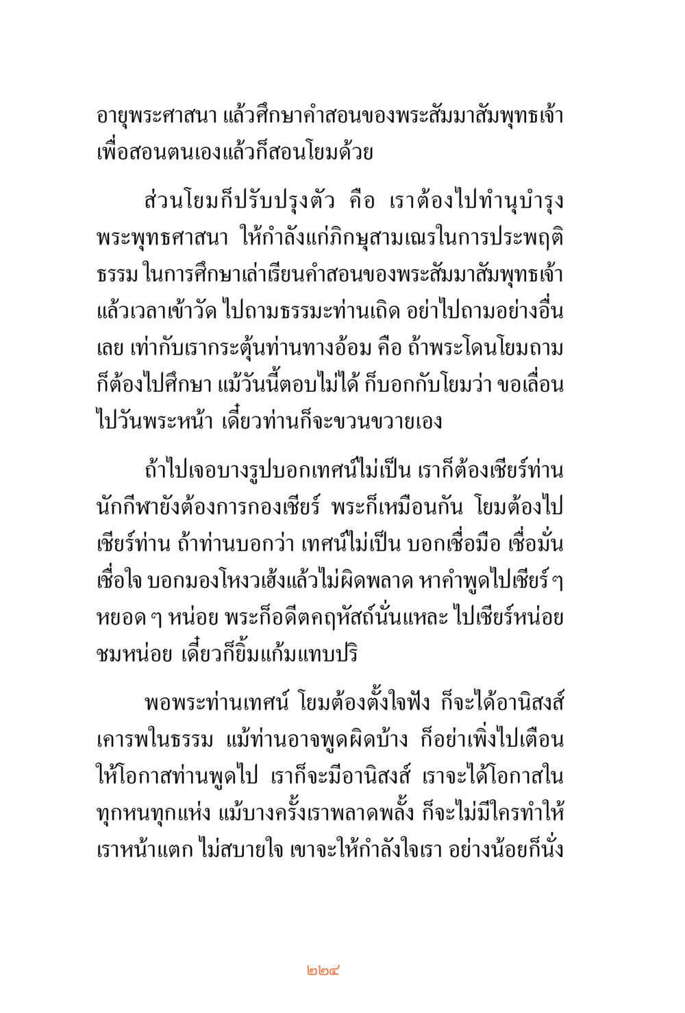 การศึกษาคำสอนของพระสัมมาสัมพุทธเจ้า ชีวิตสมณะ ผู้เห็นภัยในวัฏสงสาร เล่ม 3 หน้า 225
